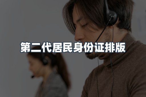 第二代居民身份证排版